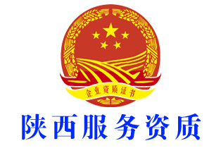 渭南澄城企业服务资质证书办理