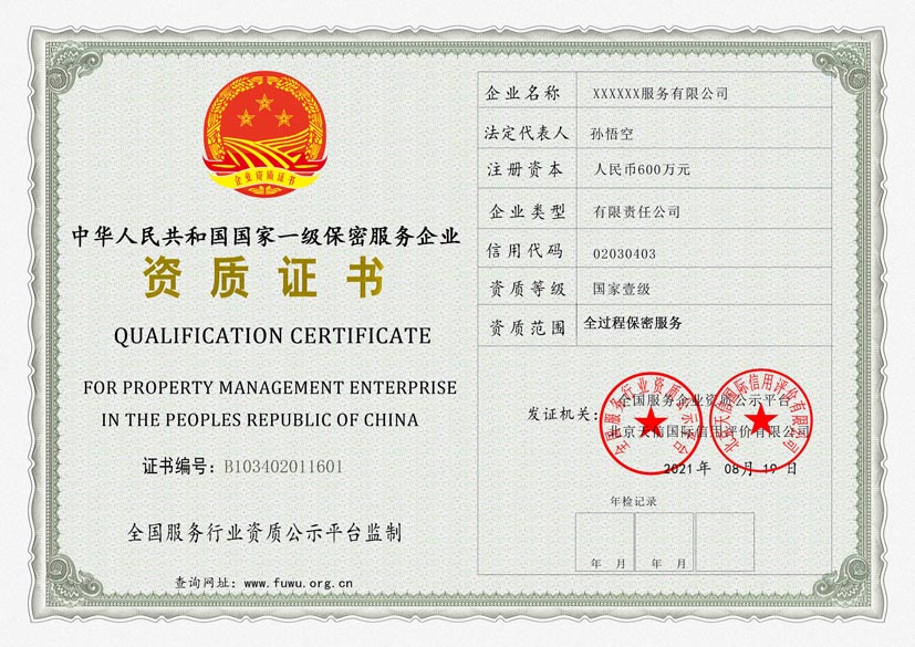 陕西一级保密服务资质证书(图1)