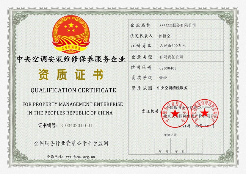 陕西中央空调安装维修保养服务资质证书(图1)