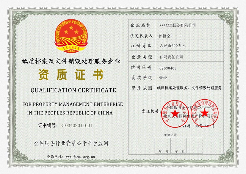 陕西纸质档案及文件销毁处理服务资质证书(图1)