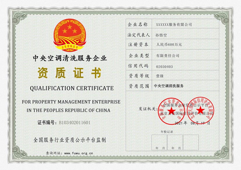 陕西中央空调清洗服务资质证书(图1)
