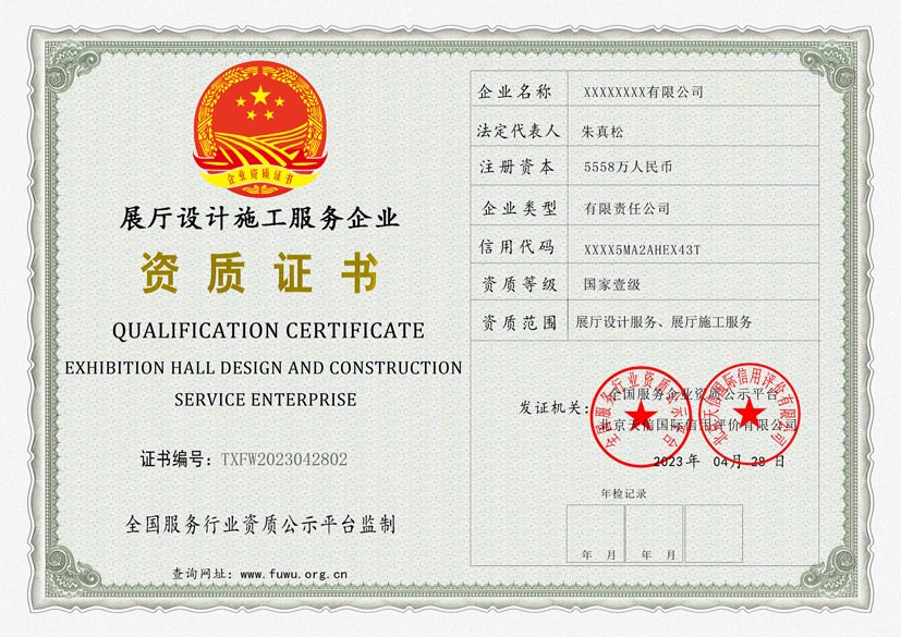 陕西展厅设计施工服务资质证书